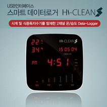 신나라-닷컴_온습도 데이터로거(하이클린S) 디지털온도계 습도계 전자 산업용 관리 실내 업소 주방_ tlsskfk, 신-컴-선택사항없습니다