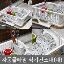 자동물빠짐 식기건조대(대) 스텐식기건조대/설거지건조대/2단식기건조대/기둥식식기건조대/그릇건조대/식기건조대1단/부착식식기건조대/한샘식기건조대/주방건조대/물빠짐식기건조대