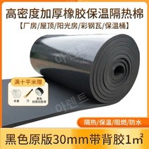 단열재 고무 발포 보온재 보온재 동파 바닥 절연 방음, 블랙 오리지널 30mm 접착식 1㎡