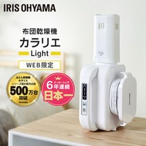 이불 건조기 아이리스오야마 이불 카라리에 light 화이트 FK-L1 컴팩트 경량 침구 Karrie 온풍 여름 겨울 드라이어