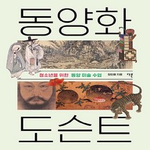 새책-스테이책터 [동양화 도슨트]청소년을 위한 동양 미술 수업 -청소년 문화예술 출간 20220128 판형 173x22, 상품상세설명 참조, 상품상세설명 참조, 상품상세설명 참조