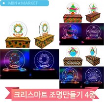 LED 조명 만들기 크리스마스 무드등 소품 학생 어린이 미술수업 만들기키트, 산타(6631)