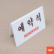 식당개업선물 돌출표찰 예약석팻말 펫말 사인물 투명 식당개업선물 아크릴글자 현관문패, 양면 V형
