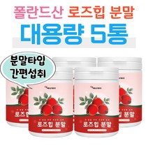 로즈힙 장미 열매 파우더 5통 대용량 비타민폭탄 플라보노이드 필로퀴논 홈쇼핑 프리미엄 영양제 성분 가격 비교 30대 40대 직장인 회사원 사무살 건조 피부 관리