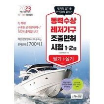 동력수상레저기구 조종면허시험 1.2급 필기+실기(2023), 책과상상