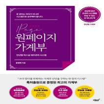 하나북스퀘어 원페이지 가계부 만년형 퍼스널 재무관리 시스템, 9791165525378