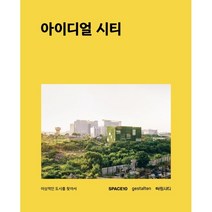 아이디얼 시티 : 이상적인 도시를 찾아서, SPACE10,gestalten 저/안세라 역, 차밍시티