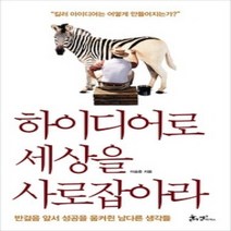 [개똥이네][중고-상] 하이디어로 세상을 사로잡아라