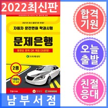 2022 자동차 운전면허 학과시험 문제은행 2종:운전면허학과시험 2021년 최신 출제기준 반영, 한솔아카데미