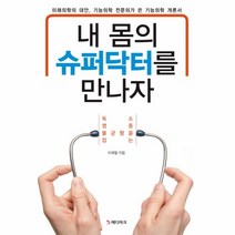 내 몸의 슈퍼닥터를 만나자, 상세페이지 참조