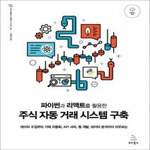 파이썬과 리액트를 활용한 주식 자동 거래 시스템 구축 데이터 수집부터 거래자동화 API 서버 웹 개발