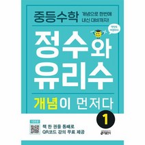 중등수학 정수와 유리수 개념이 먼저다 1 개념으로 한번에 내신 대비까지, 상품명