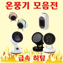 히팅서큘레이터 캠핑 사무실 화장실 차박 온풍기 아기 미니 원룸 휴대용 PTC 팬히터 플러그인 히터, 슈맥스플러그인전기온풍기