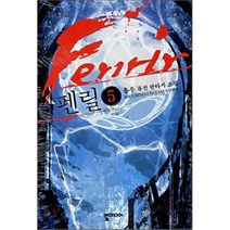 펜릴 5(완결):펜릴, 뿔미디어, 용우 저