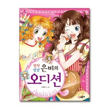 글송이 깜찍발랄 은비의 오디션 (텐텐북스), 단품