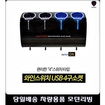 배송트럭시가잭 렉스턴시가잭 그랜저시가잭 트럭시가잭 4구소켓 USB시거잭플러그