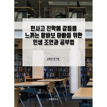 민사고 진학에 갈등을 느끼는 딸바보 아빠를 위한 인생 조언과 공부법, 도서