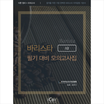 아이콕스 바리스타 2급 필기 대비 모의고사집 + 미니노트증정, 정설화