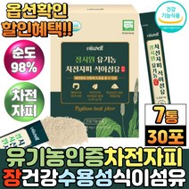 식약처인증 장 건강 인도산 유기농 차전자피 분말 가루 질경이 씨앗 껍질 차전자 불용성 수용성 식이섬유 스틱, 7통, 유기농100%차전자피30포