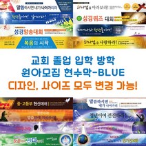 교회 졸업 입학 방학 원아모집 현수막-BLUE, BLUE-E13