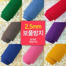 [태양이네] 2.5mm 보풀방지펠트 약 110x90cm(마) 펠트공예, RL-21