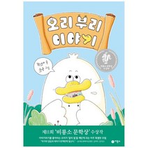 [비룡소] 오리 부리 이야기 제11회 문학상 수상작 [난 책읽기가 좋아 양장 ], 상세 설명 참조