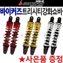 바이커즈 트리시티쇼바 Tricity튜닝 패션강화쇼바 트리시티/Tricity 튜닝용품 튜닝파츠 써스펜션 부품, 바이커즈 트리시티쇼바(옐로우), +BK번가드