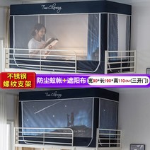 벙커침대 게스트하우스 2층침대 커튼 사무실 이케아 캐노피 다이소 방충망 모기장 기숙사 필수템, 0.9m [침대 위] Dark Blue