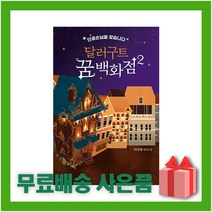 [선물] 달러구트 꿈 백화점 2