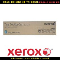 제록스(Xerox) SC2022 CT203025 블루/정품토너14000매, 1개