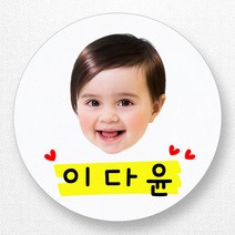 스티커네 주문제작 원형라벨 네임스티커 포토네임스티커, 원형 30mm 포토네임 01번 무광백색지