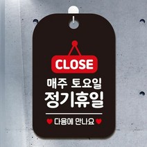 LFD854097CLOSE 매주화요일정기휴일 다음 사각안내판 알림판 안내문구표지판 매장안내팻말 블랙판
