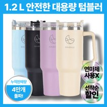 온딜레 1.2리터 대용량 스텐 텀블러 + 빨대 포함 이중 진공 보온 보냉