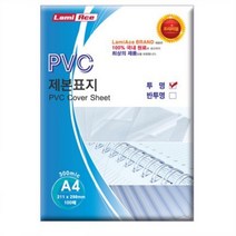 제본PVC표지 투명 300mic A4 100매 라미에이스, 없음, 상세설명 참조