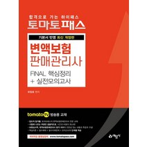 예문사 토마토패스 변액보험판매관리사 FINAL 핵심정리+실전모의고사 개정판, 없음