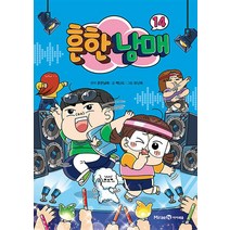 흔한남매 14 권 흔남 만화 책, 미래엔아이세움