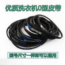 세탁기 허리띠 자동 반 O형 V벨트 컨베이어벨트 2788911574, 0-530