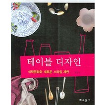 테이블 디자인:-식탁문화와 새로운 스타일 제안, 교문사