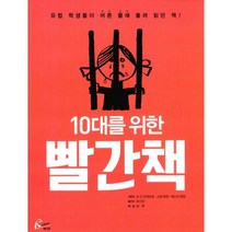 10대를 위한 빨간책