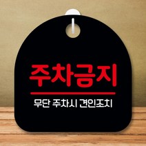 안내판 표지판 간판 푯말 팻말 S8 233-주차금지(B), 화이트