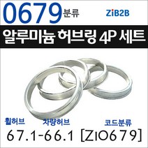ZiB2B 단조 알루미늄 허브링 세트(4P) (휠허브 67.1~69.1mm 규격에서 차량허브 사이즈별 선택), 679분류