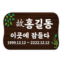 나무간판 수목장패 납골당 가족묘 묘비 문패 표찰 명패 사인물 안내판 나무애그림 D-043, UV샌딩방식, 양면