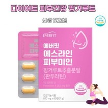 핑거루트추출분말 여성다이어트 에스라인 피부미인 판두라틴 뱃살 복부 허릿살 건강 식품 미국특허
