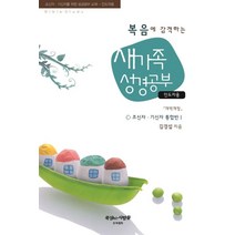 복음에 감격하는 새가족 성경공부: 인도자용:초신자ㆍ기신자 통합반. 1 | 초신자ㆍ기산자를 위한 성공공부 교재, 묵상하는사람들