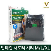 반테린코와 서포터 허리보호대 V 검정 M/L/XL (2개이상 안티푸라민연고), 5) 허리 검정XL (95~115cm)