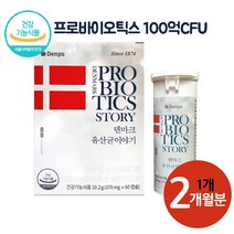 덴프스 덴마크 프로바이오틱스 LGG 엘지지 유산균 착붙 유산균 2개월, 1개