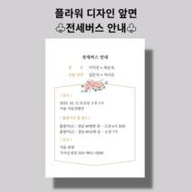 [지음 아트] 전세버스 안내지 약도안내지스몰웨딩 30매 엽서형 자체제작, 플라워디자인 30매