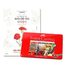 오너클랜 파버카스텔일반색연필틴36색+보타니컬아트사계절편, 본품, 단일