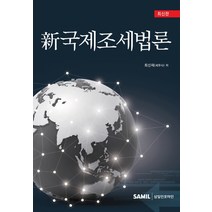 신 국제조세법론, 삼일인포마인