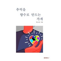 추억을 향수로 만드는 가게, 작은 전나무(변소영) 저, BOOKK(부크크)